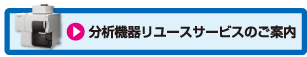 分析機器リユースサービスのご案内